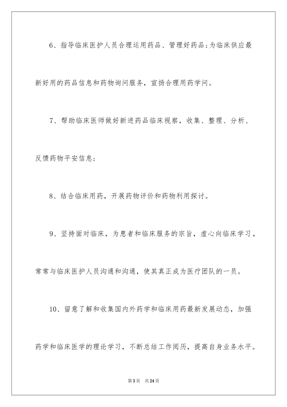 2024临床药师工作计划_10_第3页