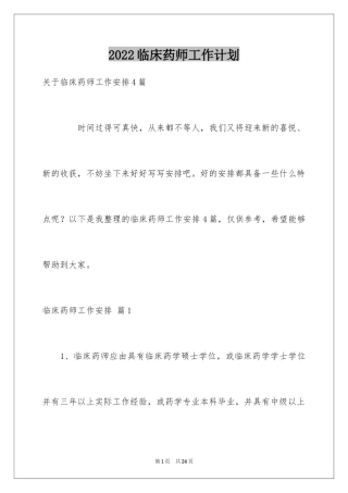 2024临床药师工作计划_10