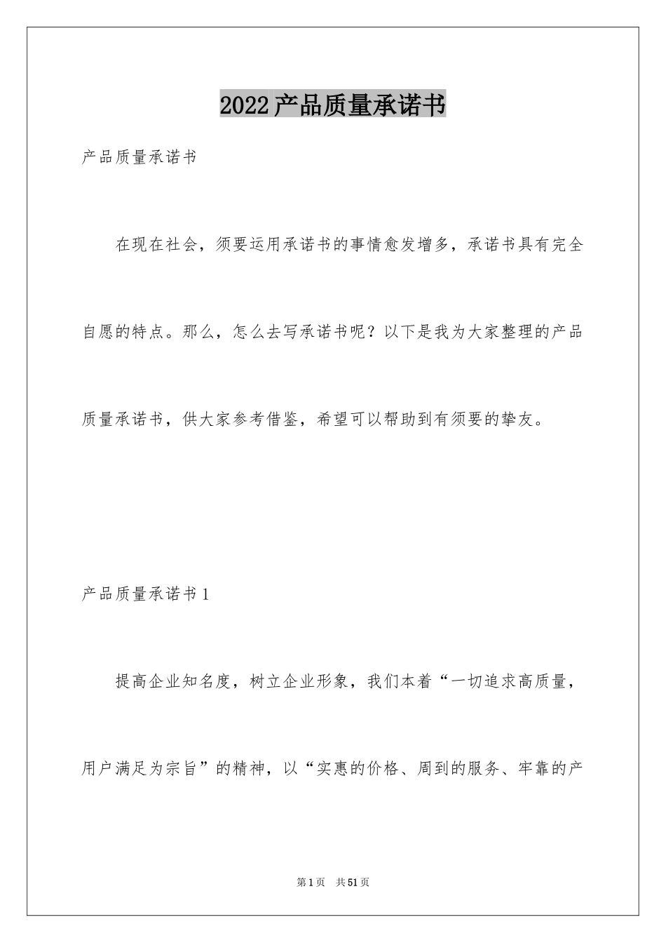 2024产品质量承诺书_44_第1页