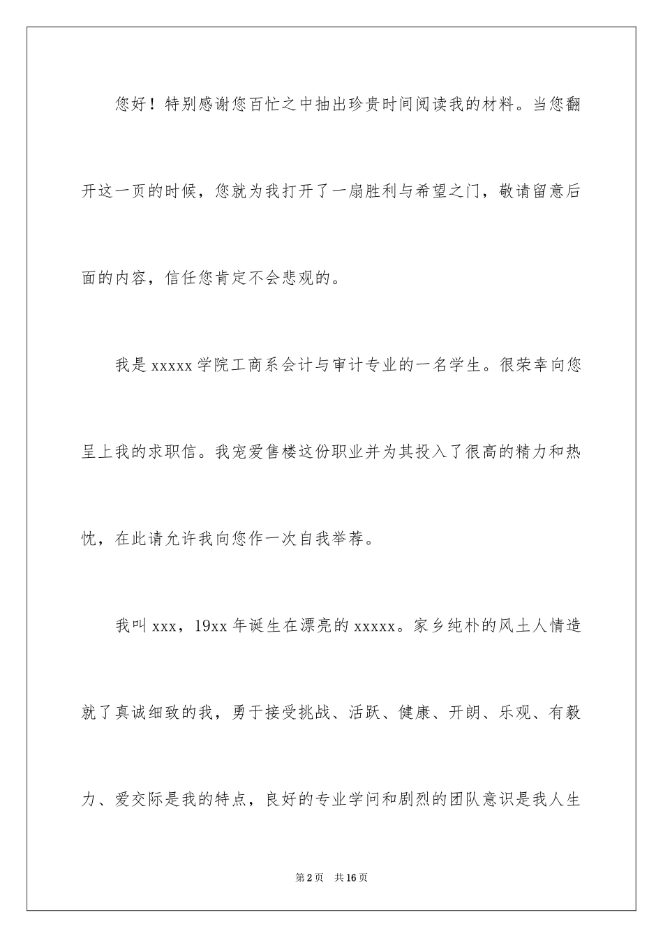 2024会计审计求职信_11_第2页