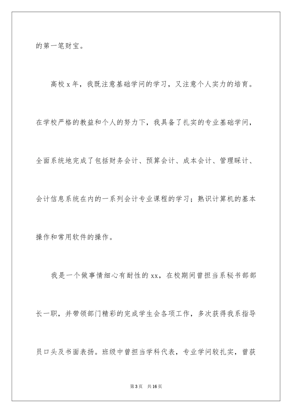 2024会计审计求职信_11_第3页