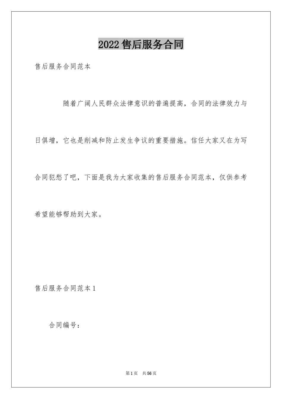 2024售后服务合同_78_第1页