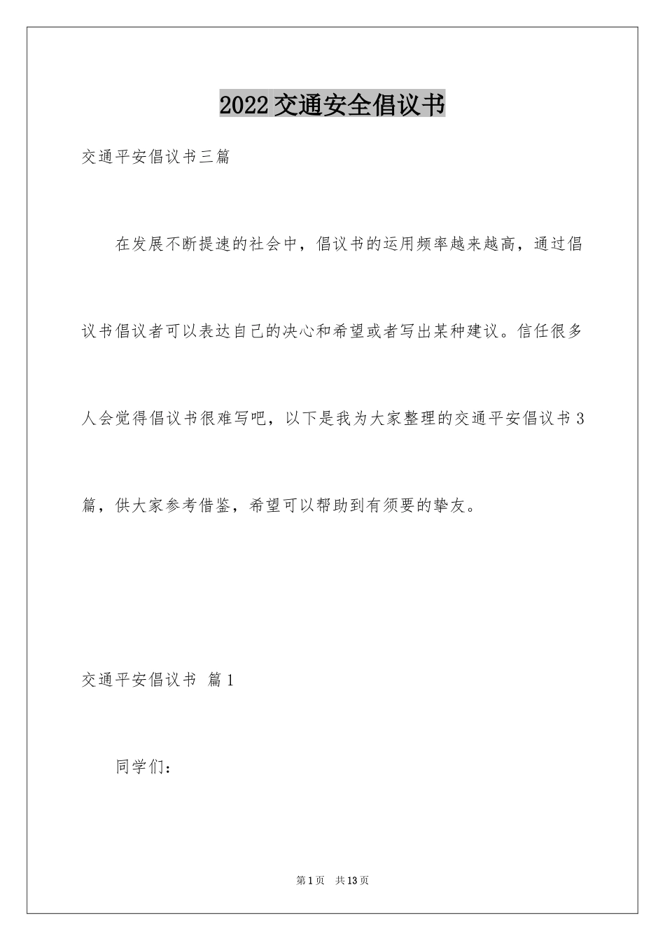 2024交通安全倡议书_204_第1页