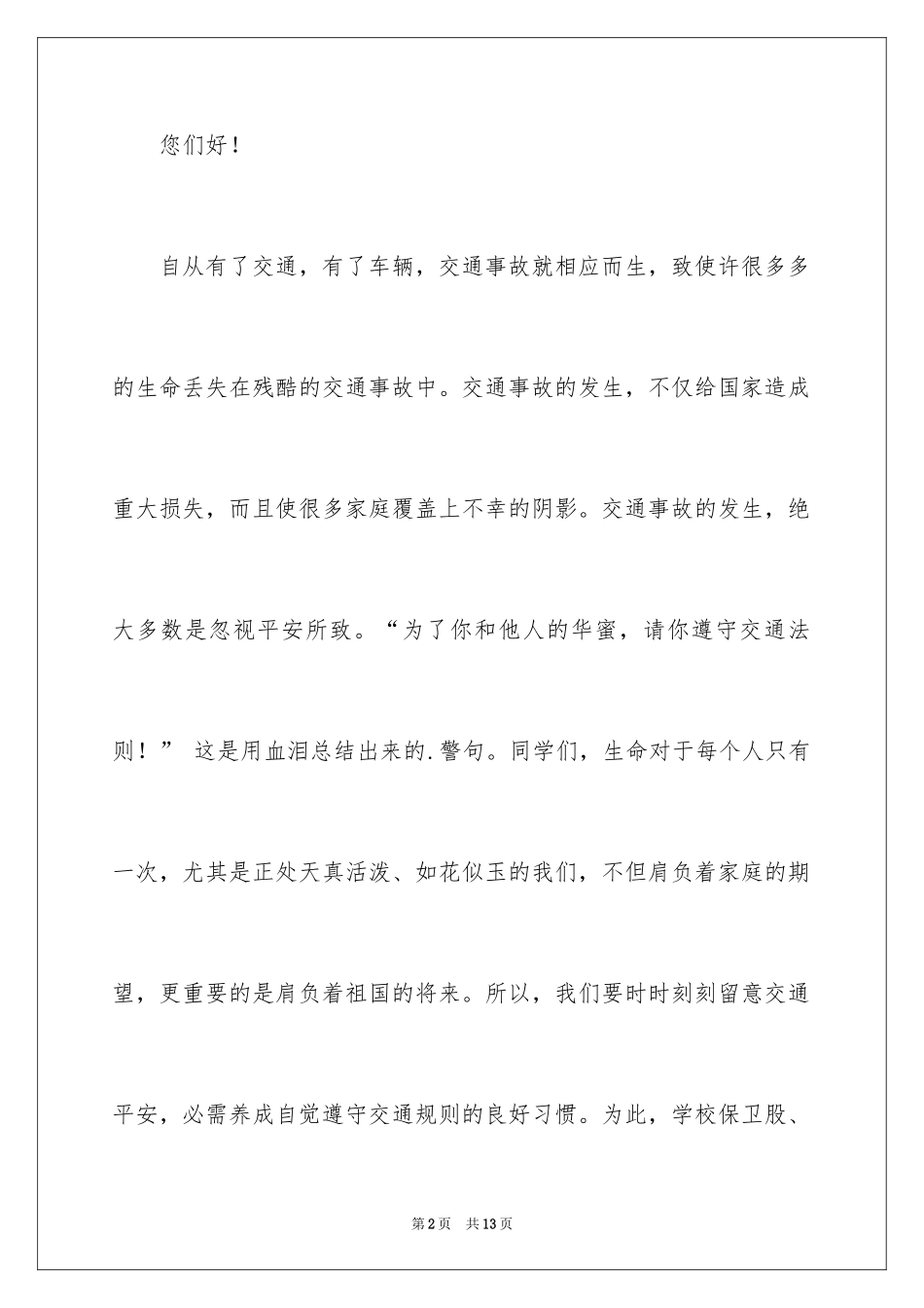 2024交通安全倡议书_204_第2页