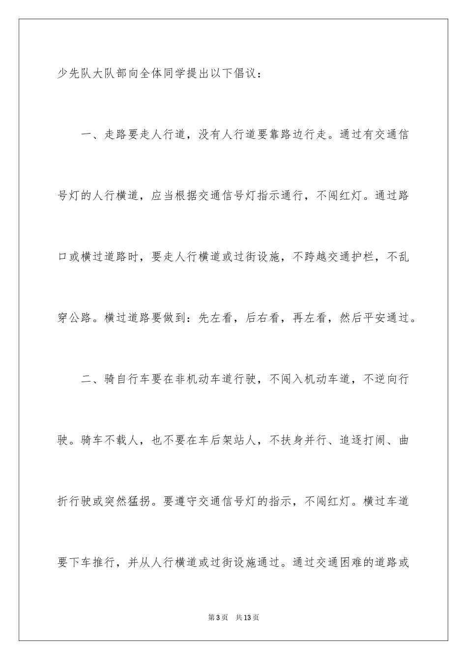 2024交通安全倡议书_204_第3页