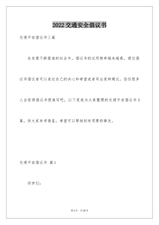 2024交通安全倡议书_204