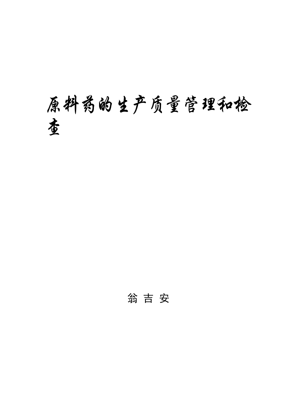 原料药的生产质量管理和检查_第1页