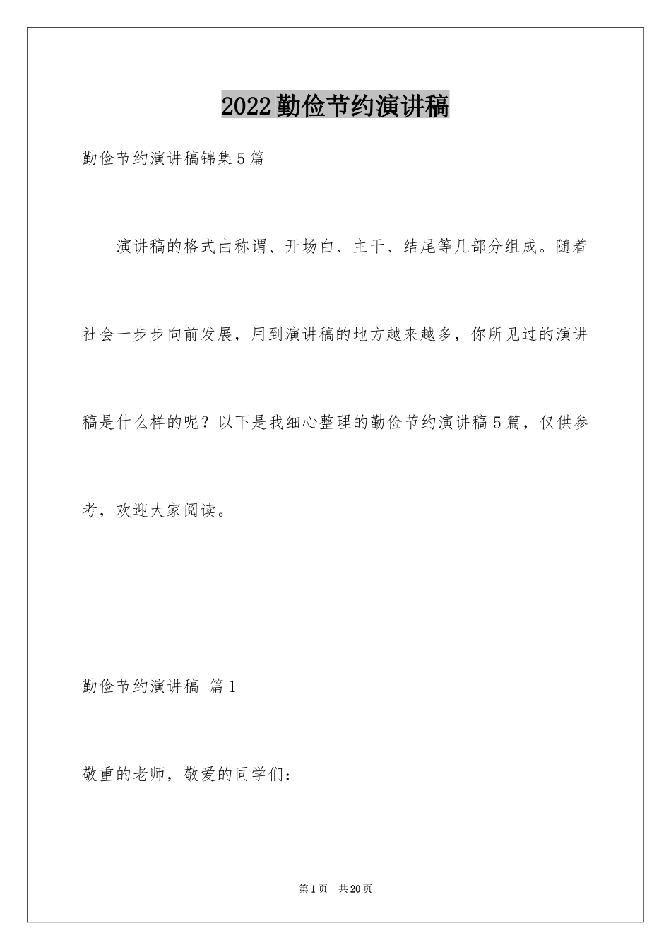 2024勤俭节约演讲稿_717_第1页