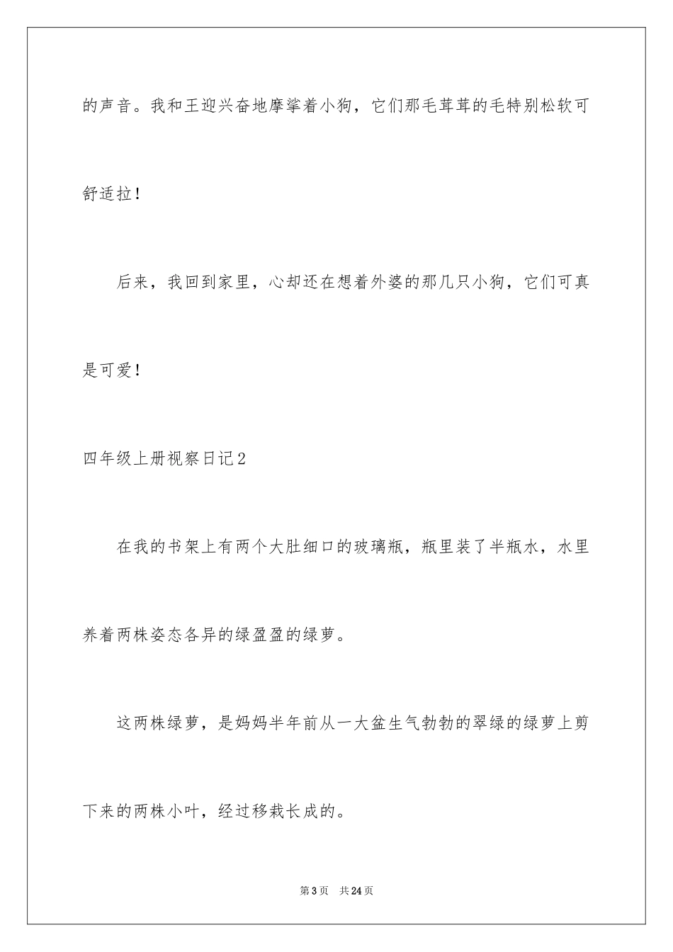 2024四年级上册观察日记_1_第3页