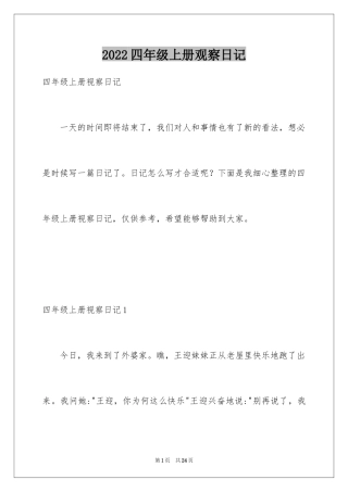 2024四年级上册观察日记_1