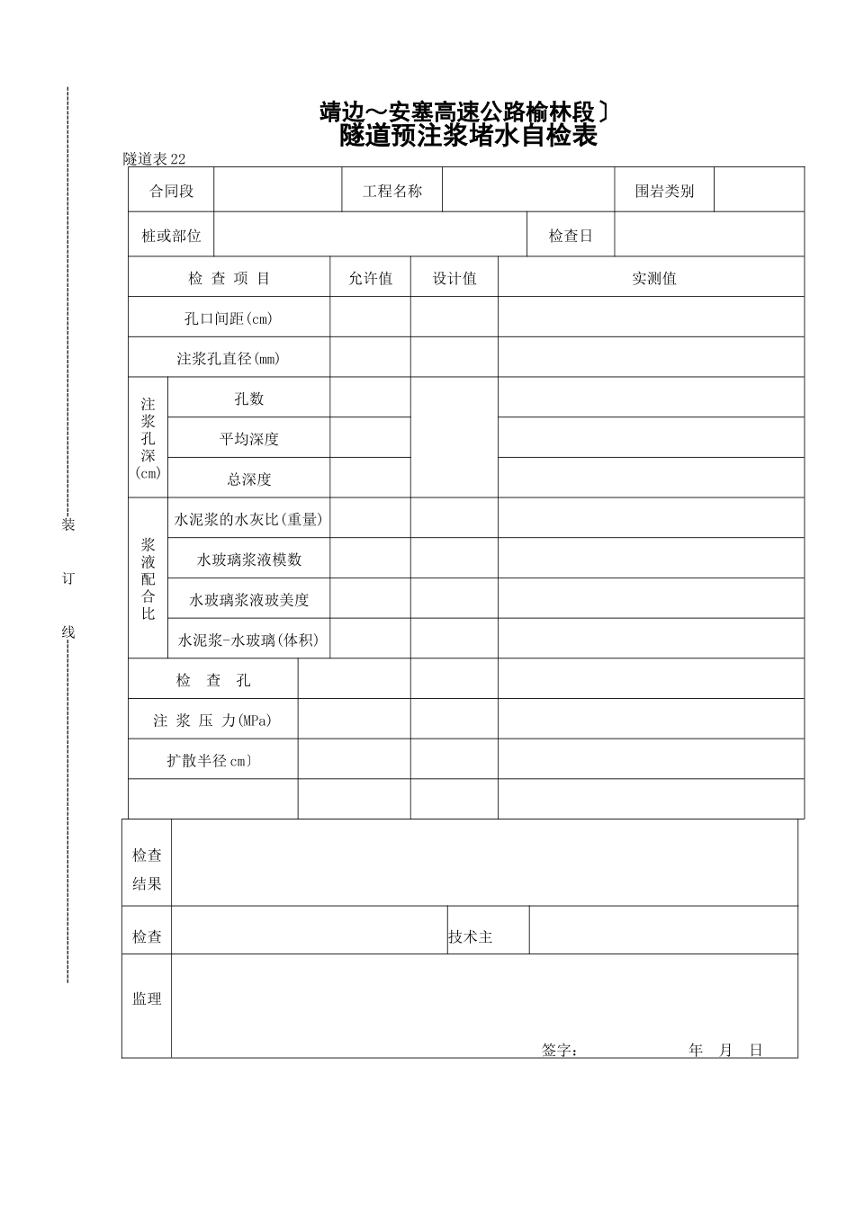 隧道注浆堵水自检表_第1页