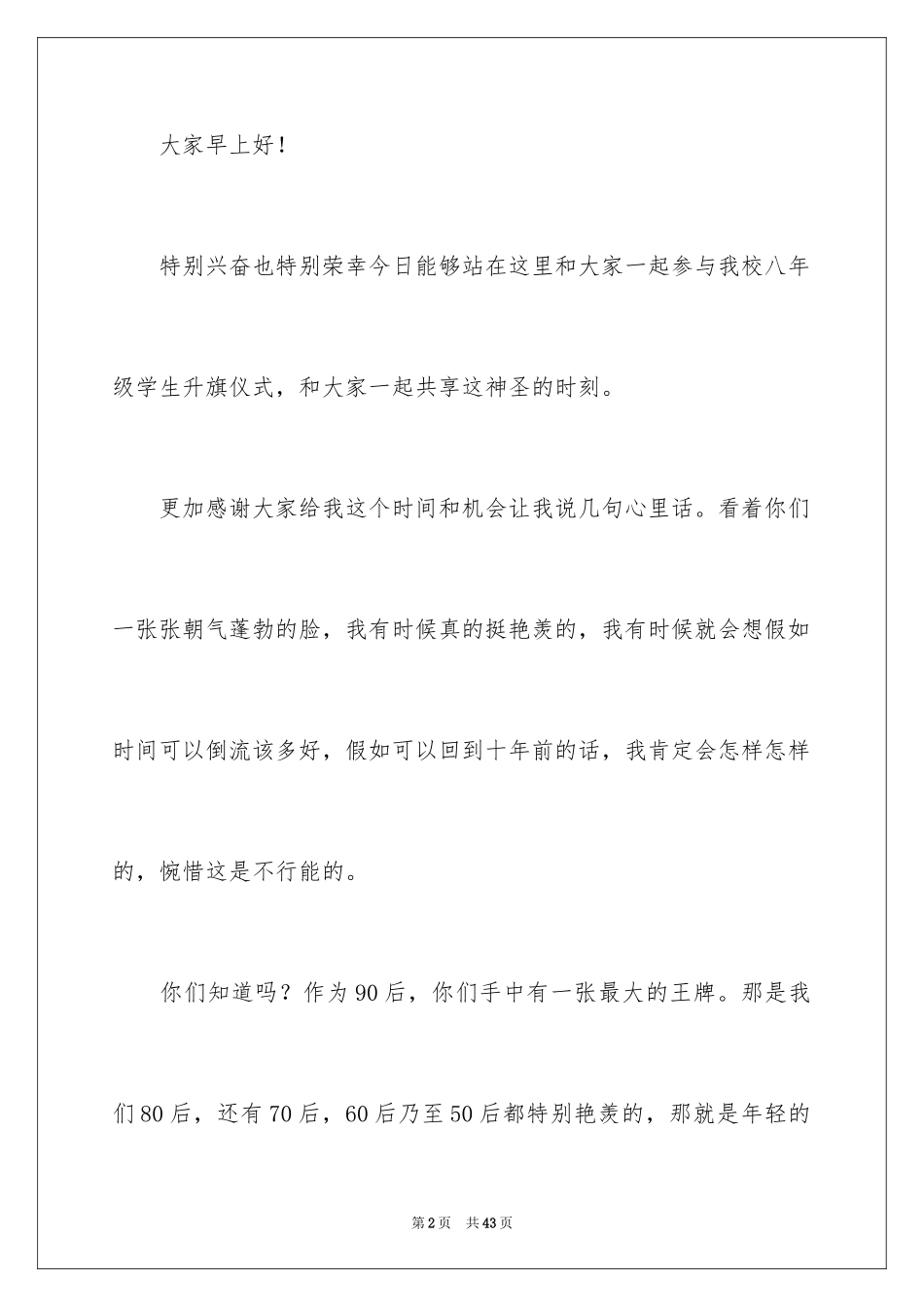 2024升旗仪式发言稿_2_第2页