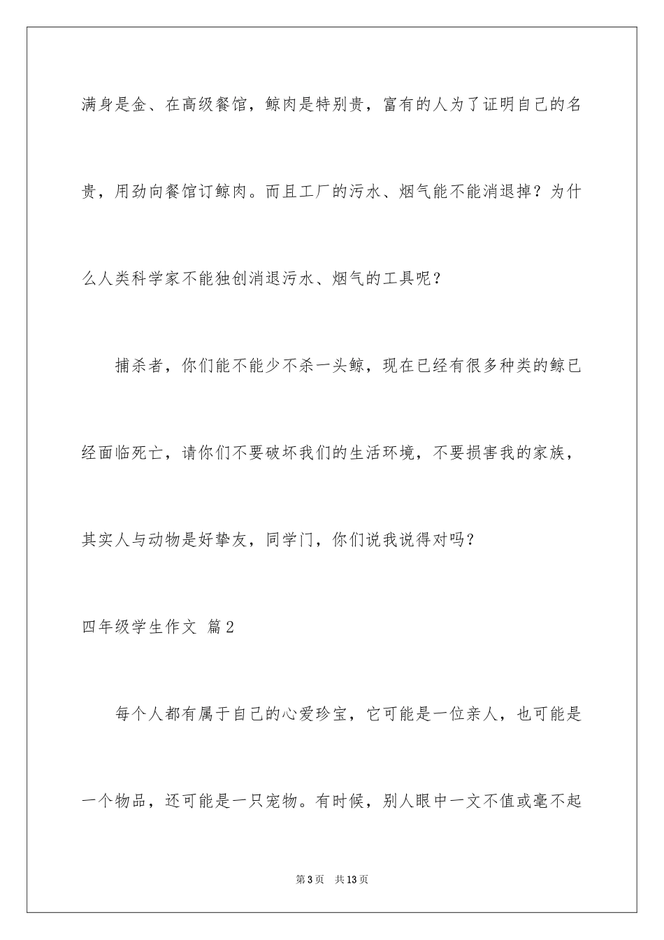 2024四年级学生作文_17_第3页