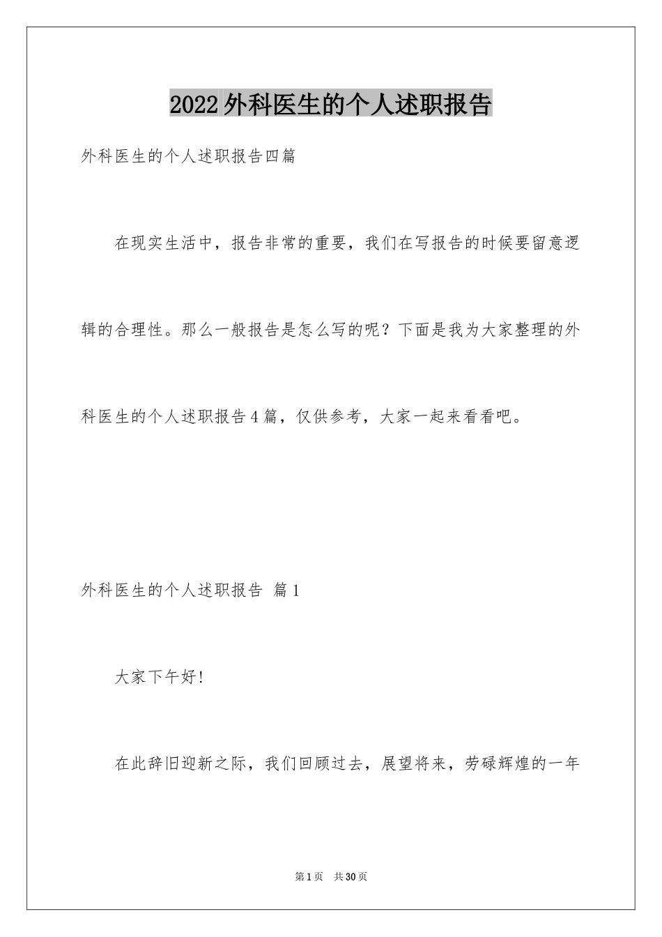 2024外科医生的个人述职报告_7_第1页