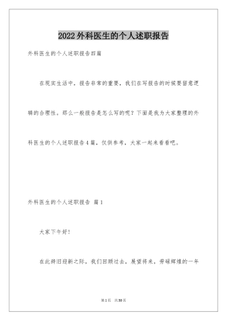 2024外科医生的个人述职报告_7