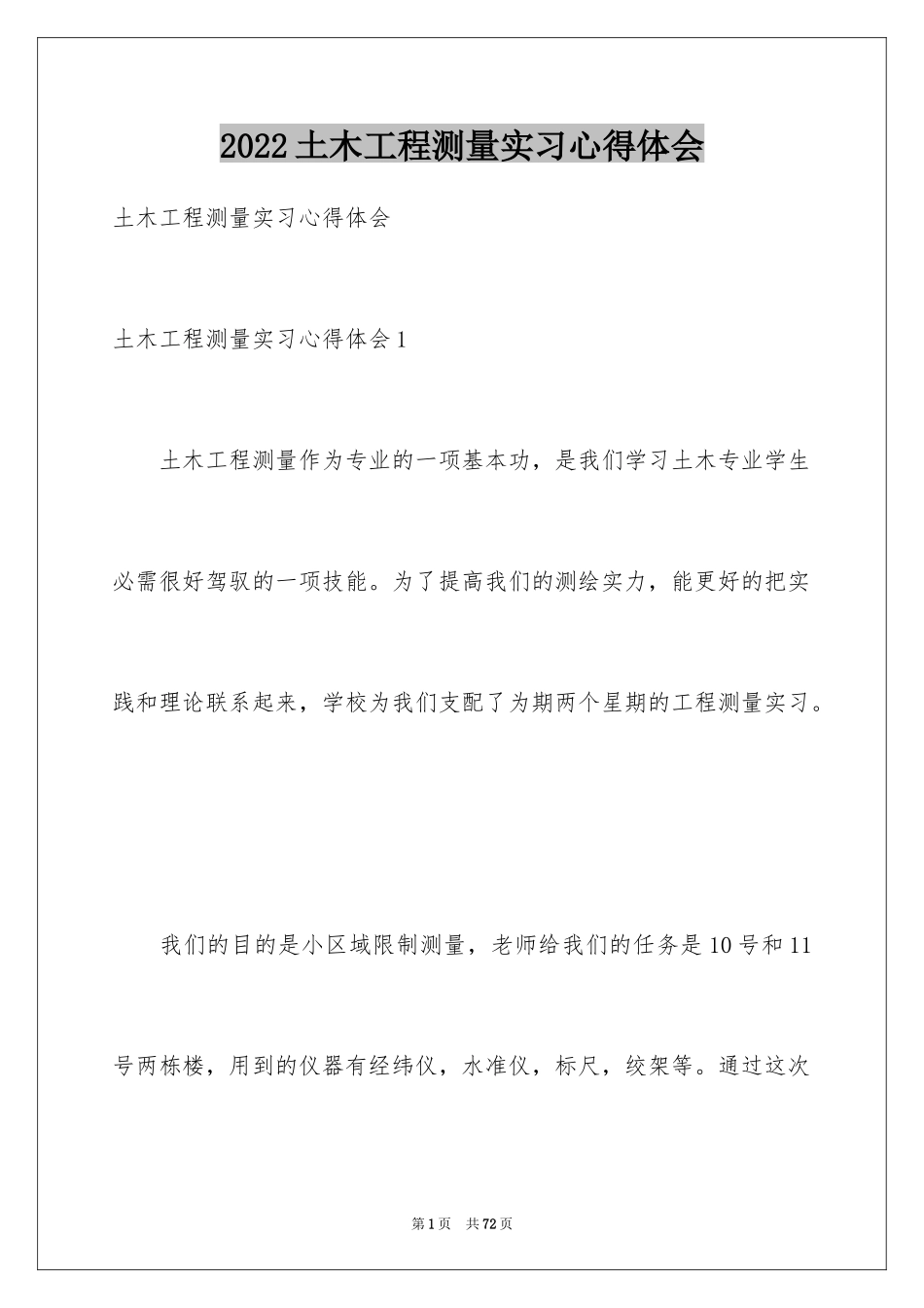 2024土木工程测量实习心得体会_3_第1页