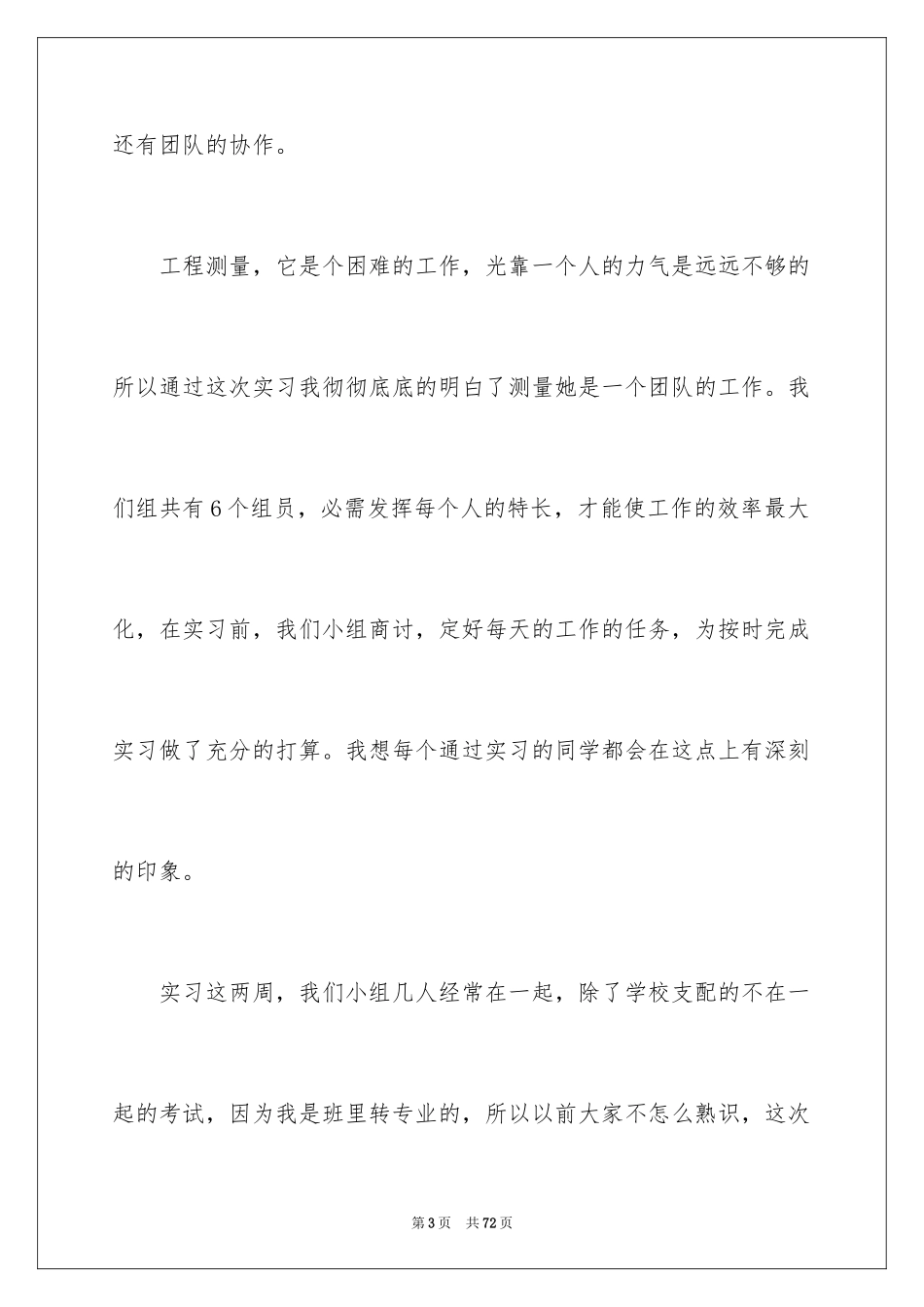 2024土木工程测量实习心得体会_3_第3页