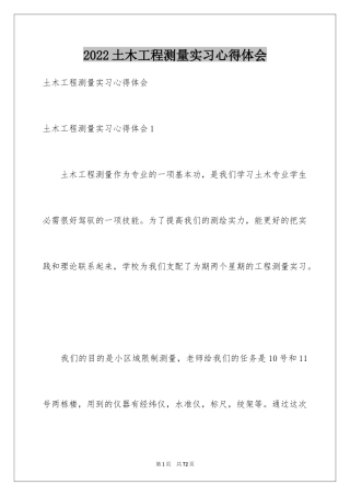 2024土木工程测量实习心得体会_3