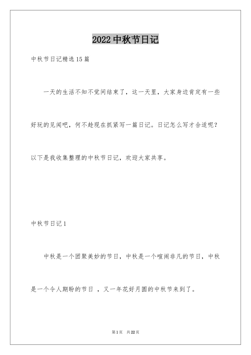 2024中秋节日记_141_第1页