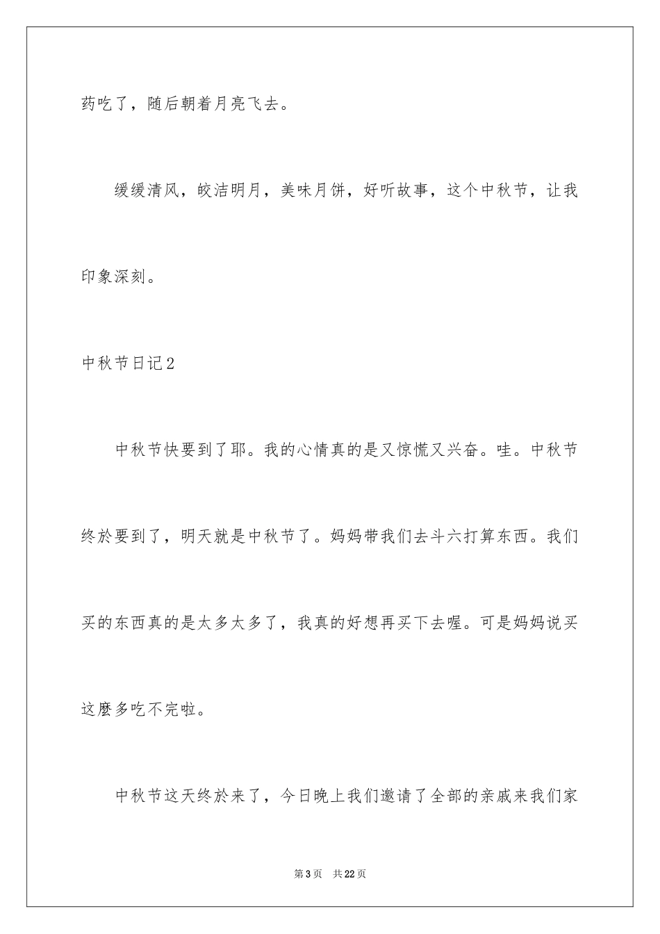 2024中秋节日记_141_第3页