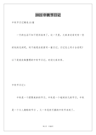 2024中秋节日记_141