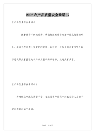 2024农产品质量安全承诺书