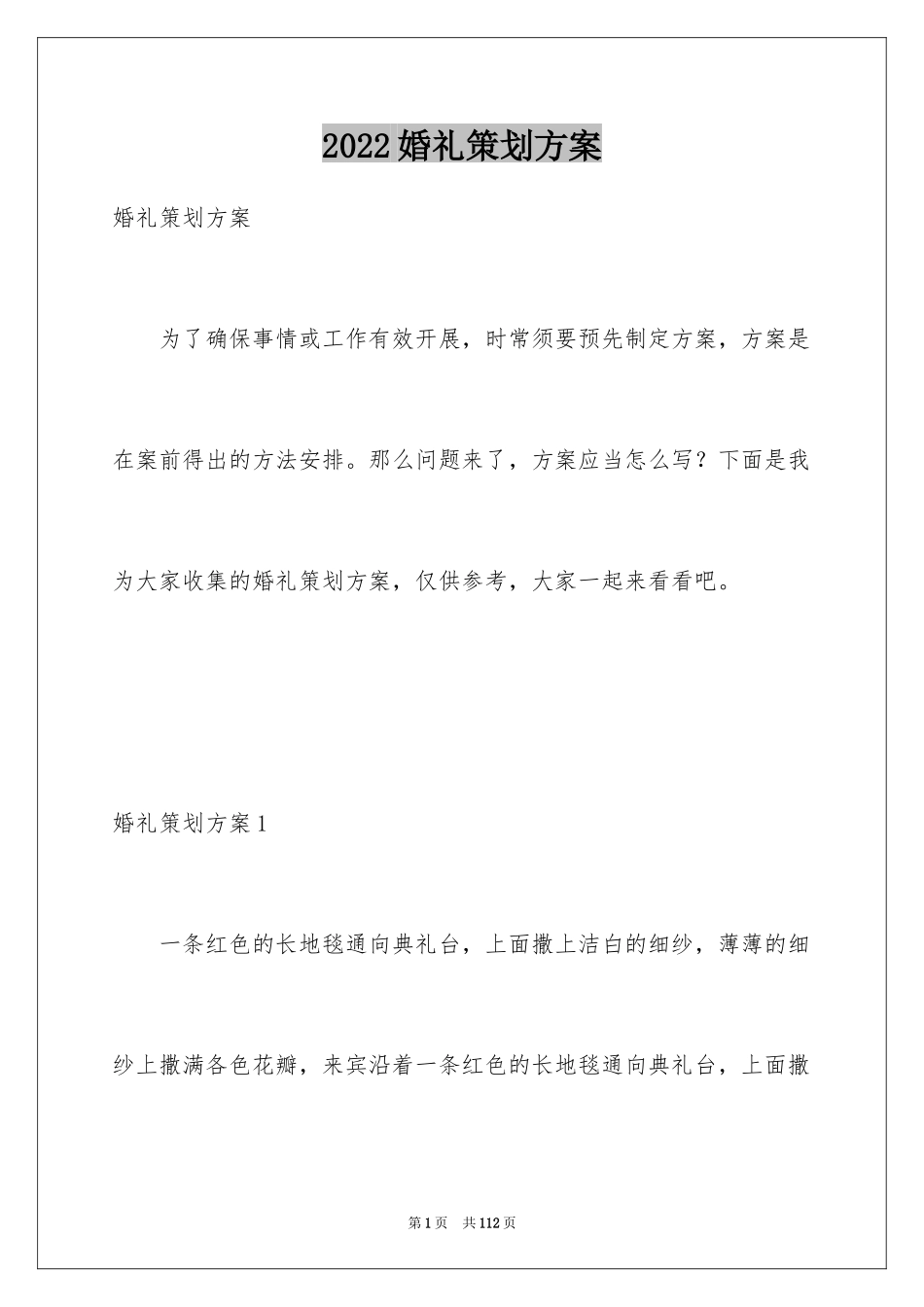 2024婚礼策划方案_20_第1页