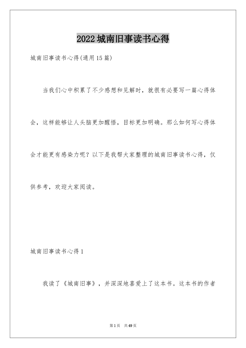 2024城南旧事读书心得_3_第1页