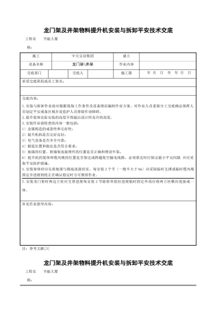 龙门架及井架物料提升机安装与拆卸安全技术交底
