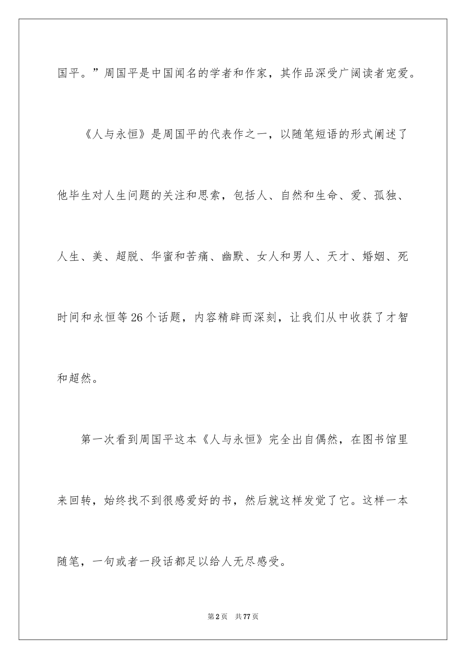 2024《人与永恒》读后感_1_第2页