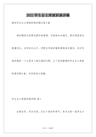 2024学生会主席就职演讲稿_1