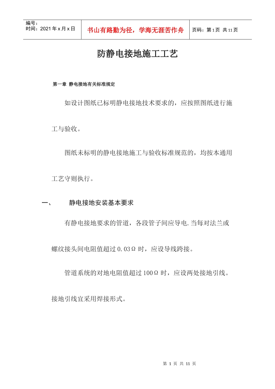 防静电接地施工工艺_第1页