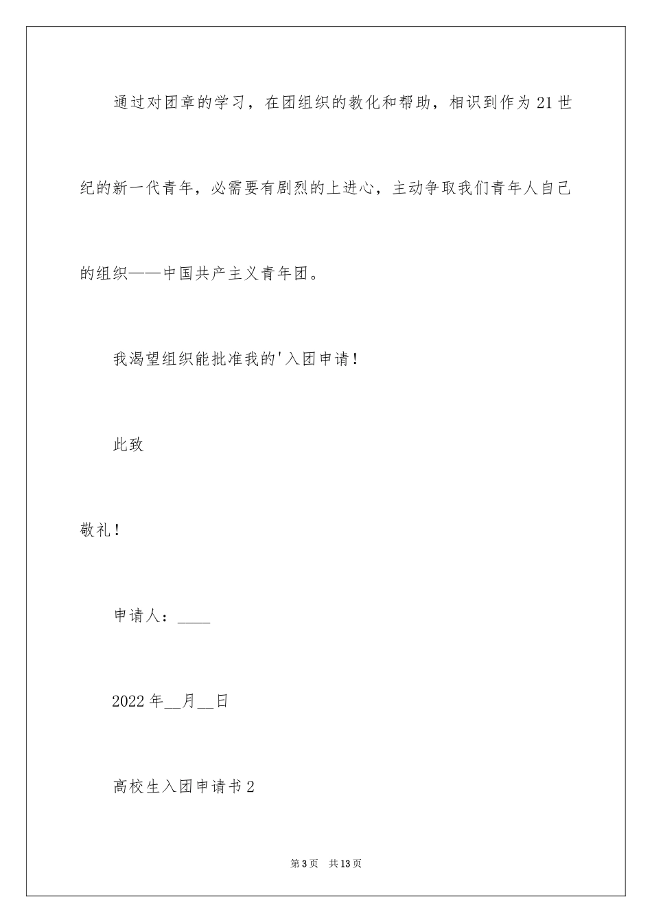 2024大学生入团申请书_16_第3页