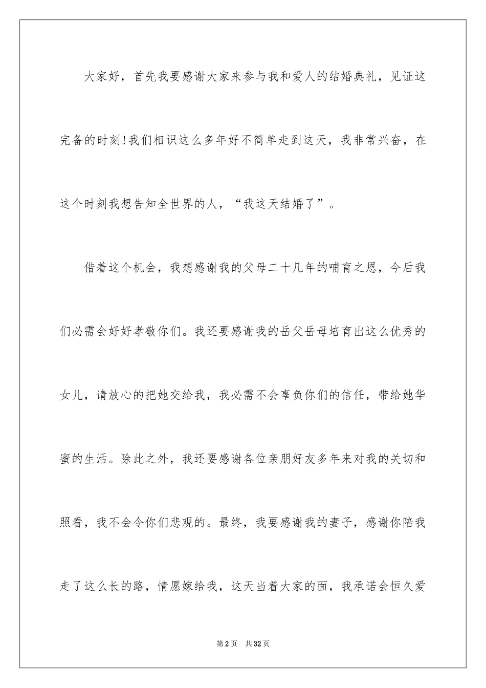 2024婚礼现场致辞_1_第2页