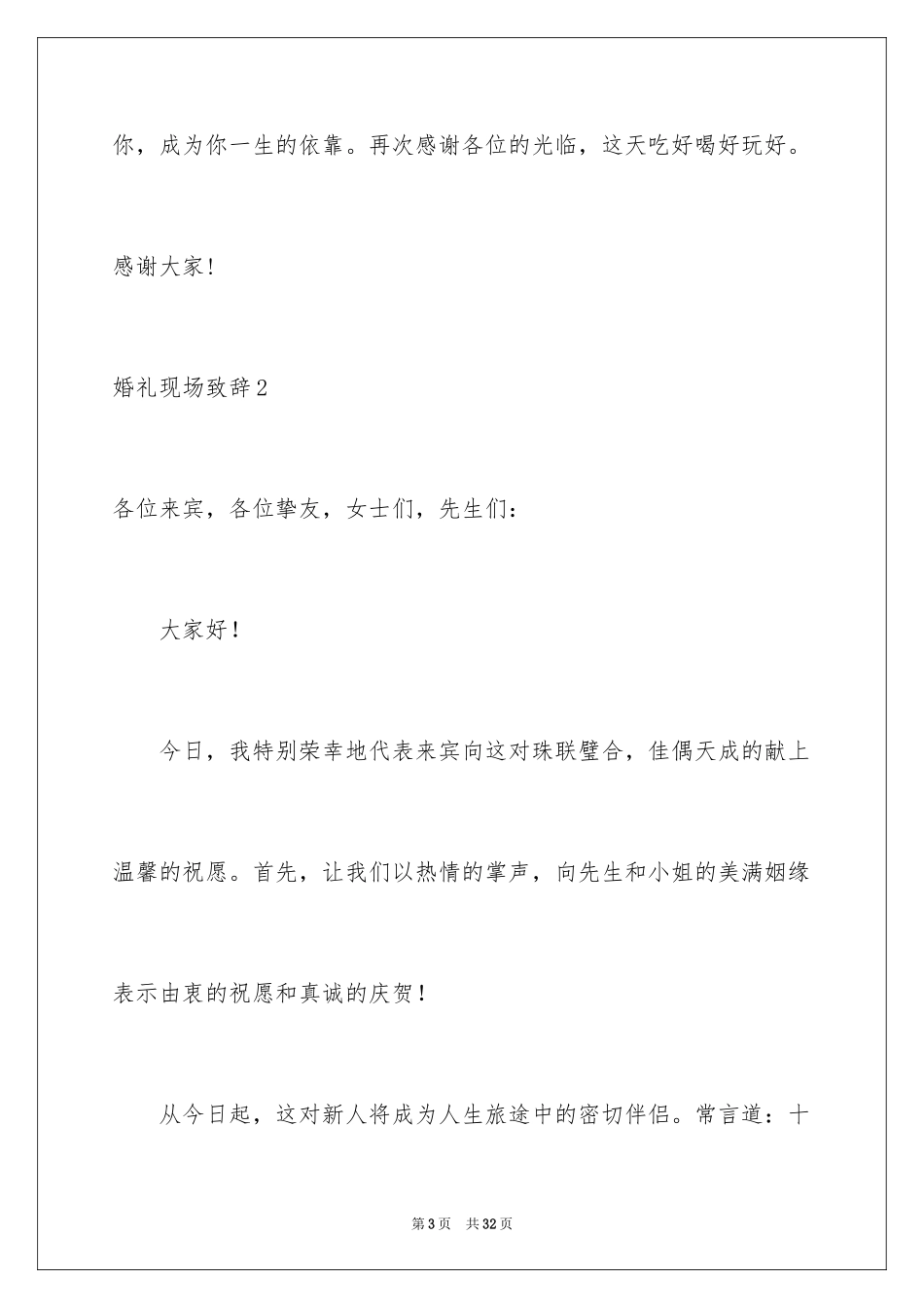 2024婚礼现场致辞_1_第3页
