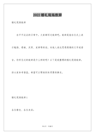 2024婚礼现场致辞_1