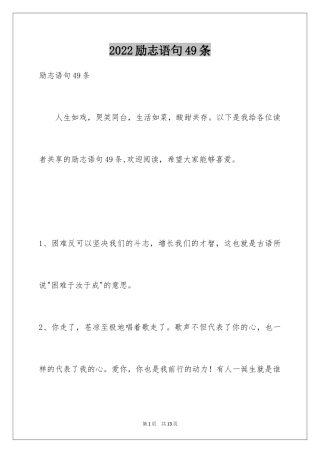 2024励志语句49条