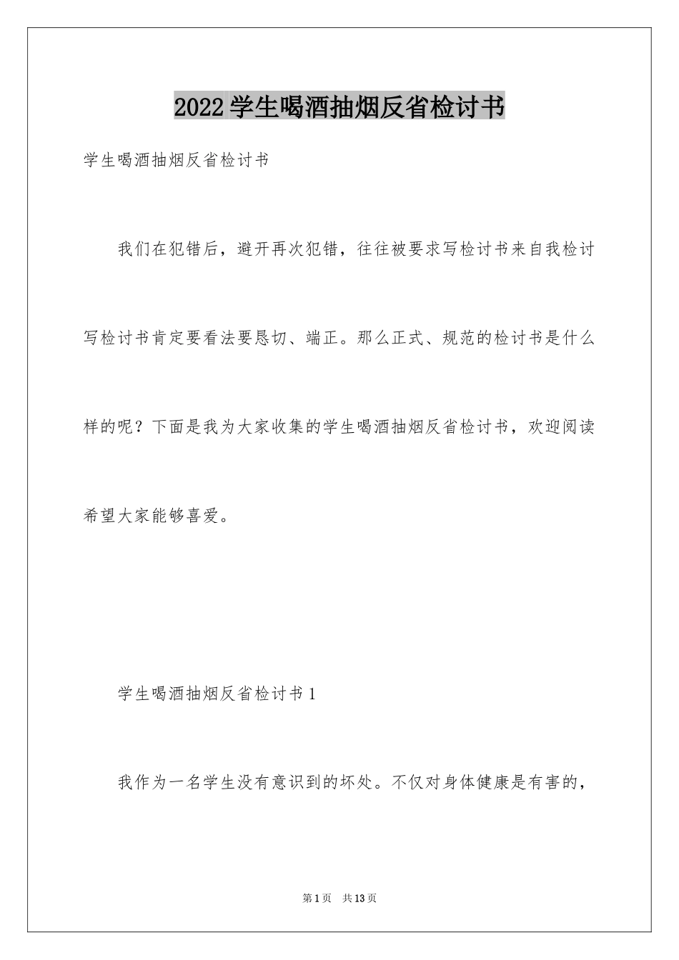 2024学生喝酒抽烟反省检讨书_第1页