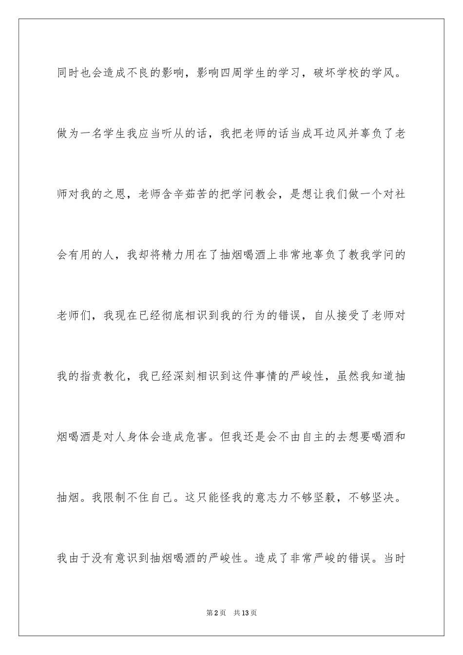 2024学生喝酒抽烟反省检讨书_第2页