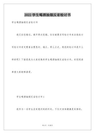 2024学生喝酒抽烟反省检讨书