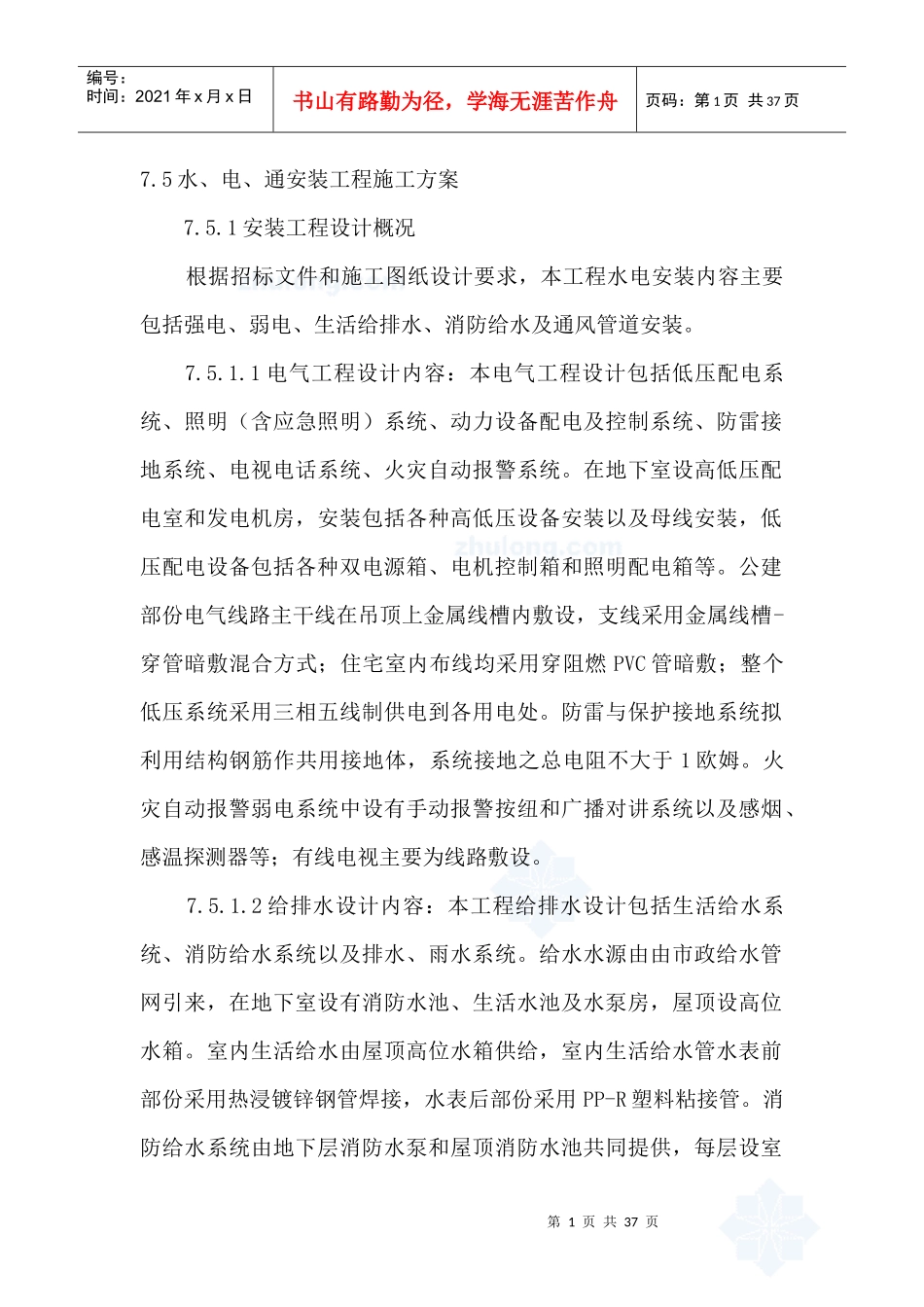 高层水暖电安装工程施工方案_第1页