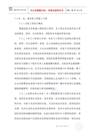 高层水暖电安装工程施工方案