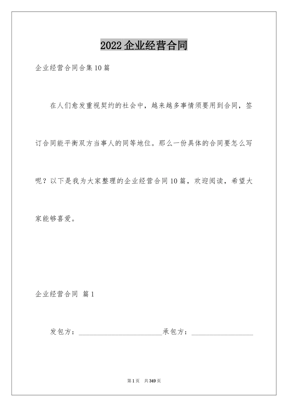 2024企业经营合同_17_第1页