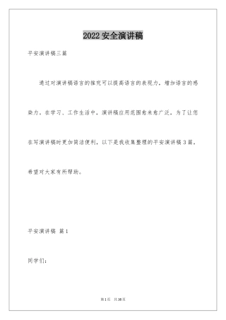 2024安全演讲稿_1250
