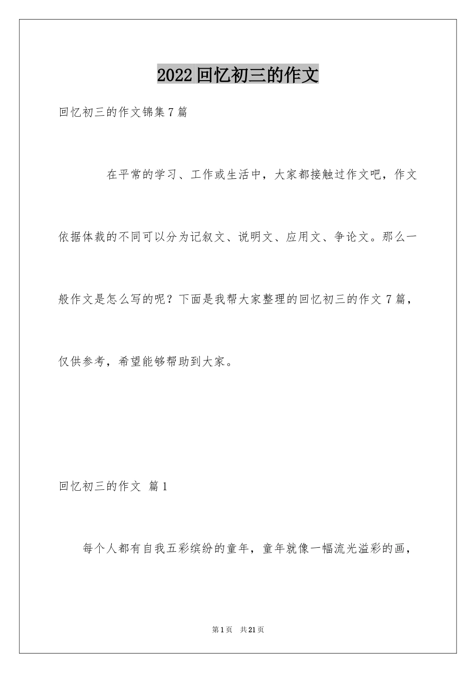 2024回忆初三的作文_25_第1页