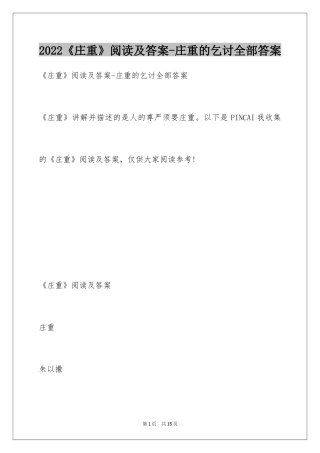 2024《庄重》阅读及答案-庄重的乞讨全部答案