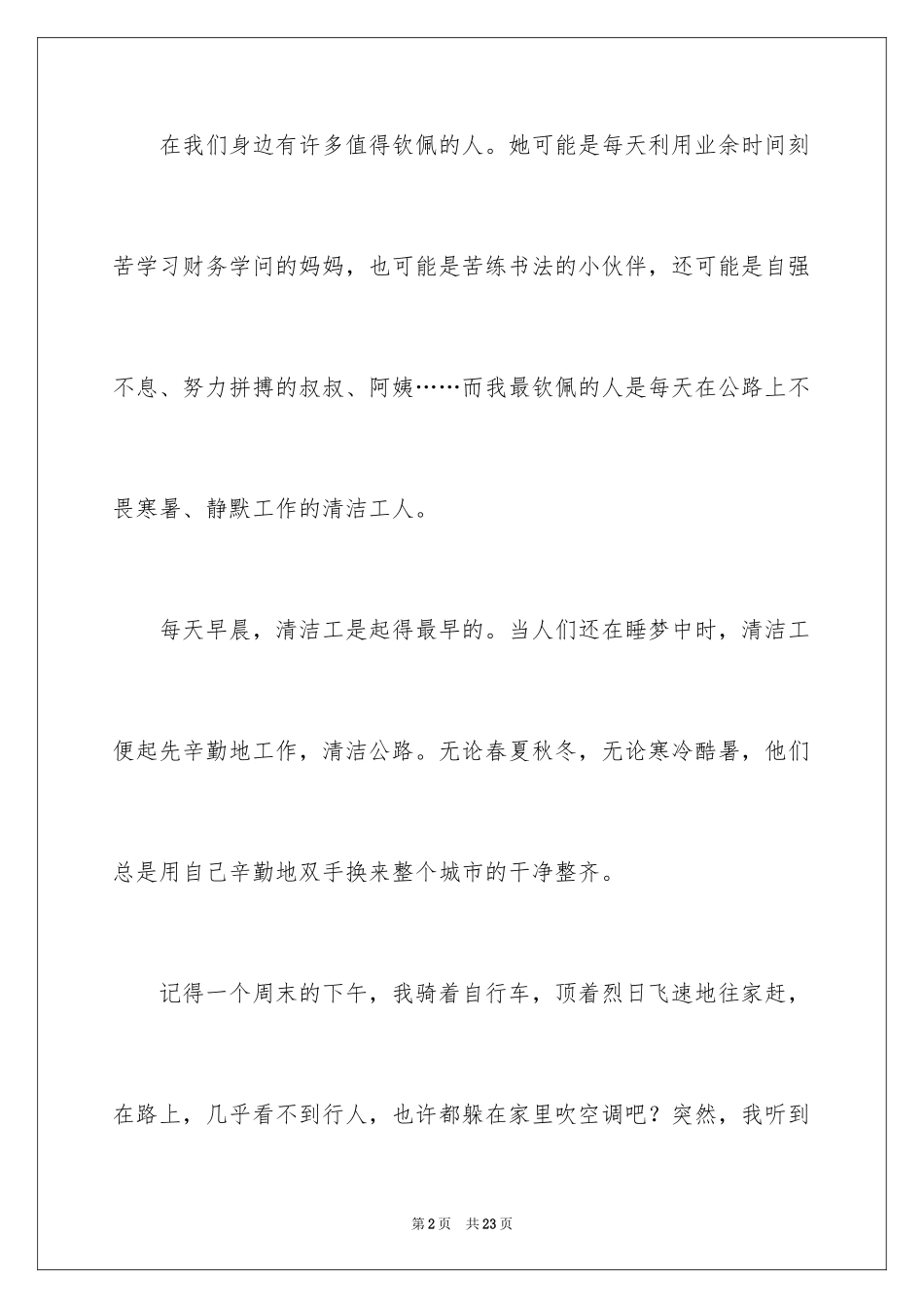 2024初一作文：我最敬佩的一个人_1_第2页