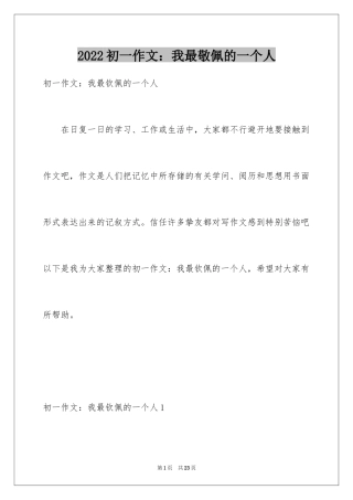 2024初一作文：我最敬佩的一个人_1