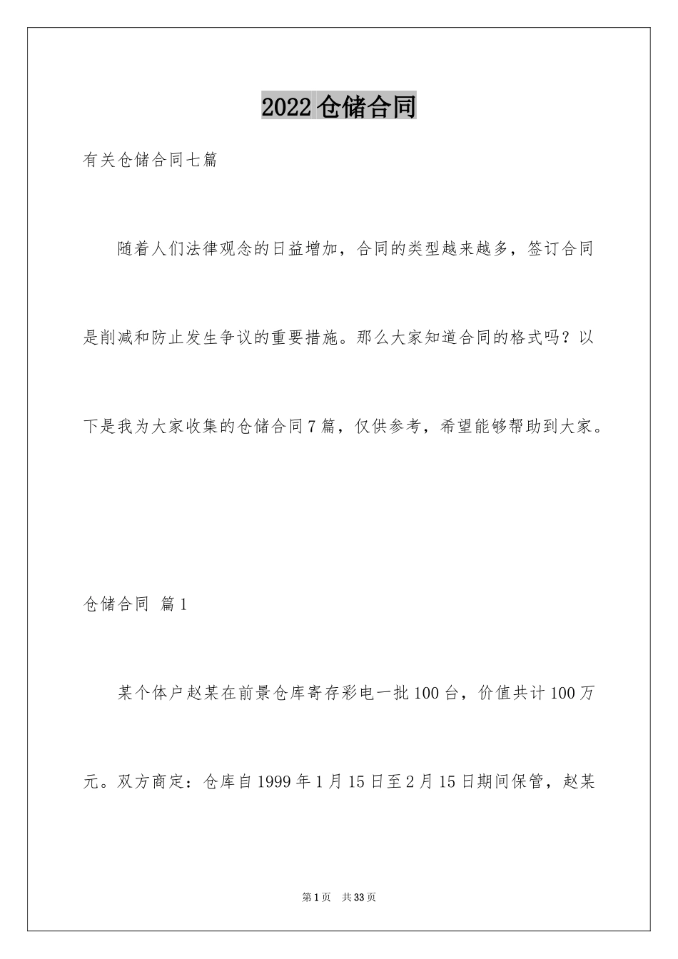 2024仓储合同_251_第1页