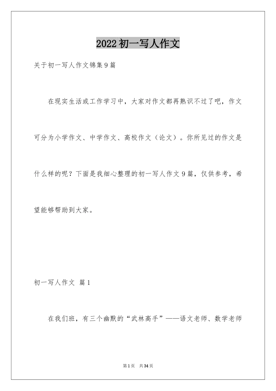 2024初一写人作文_11_第1页